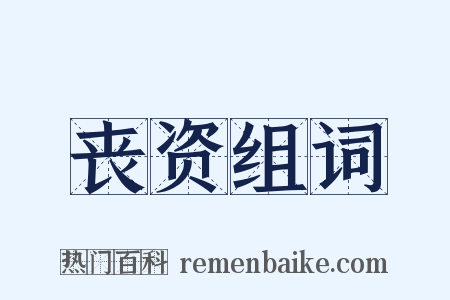 丧资组词是什么意思的图片